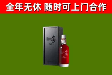 兴山回收山崎洋酒